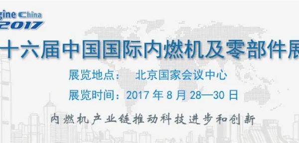 2017第十六届中国国际内燃机及零部件展览会（Engine China）