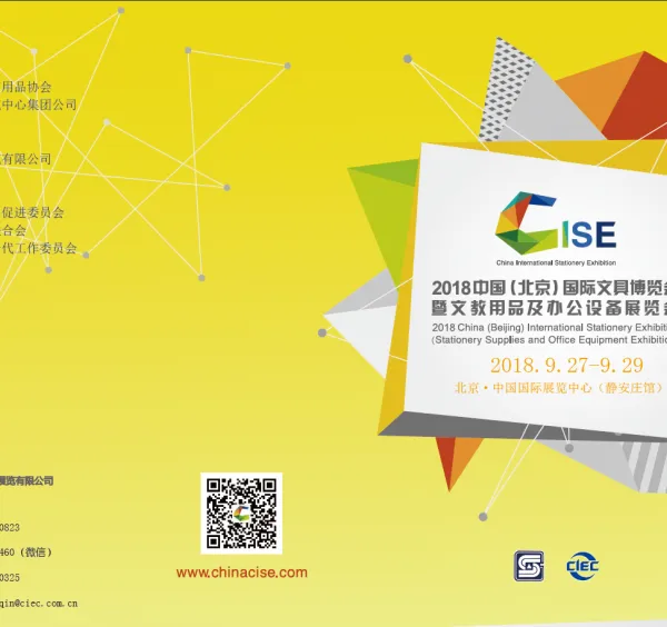2018中国（北京）国际文具博览会暨文教用品及办公设备展览会