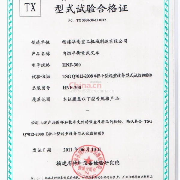 特种设备型式实验合格证~30吨叉车