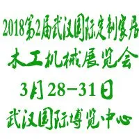 2018第2届武汉国际定制家居及木工机械展览会
