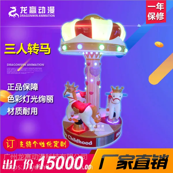 3人旋转木马 豪华转马 儿童转马 厂家直销儿童游乐设备