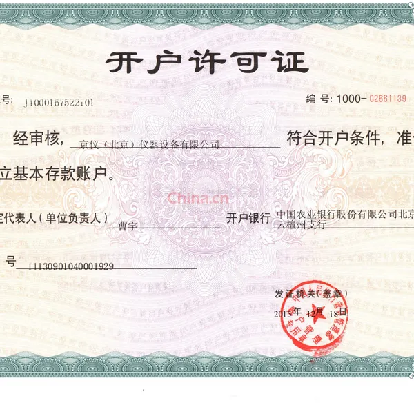 开户许可证