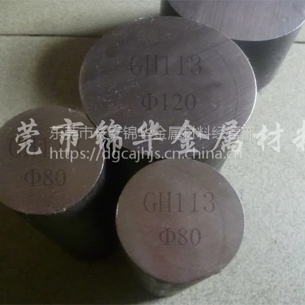 供应镍基合金 GH113 圆棒 钢板 方条 耐高温耐腐蚀性能 批发零售