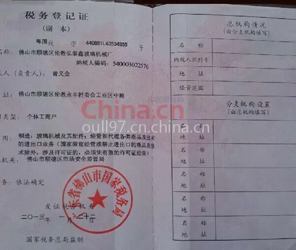 税务登记证影印件