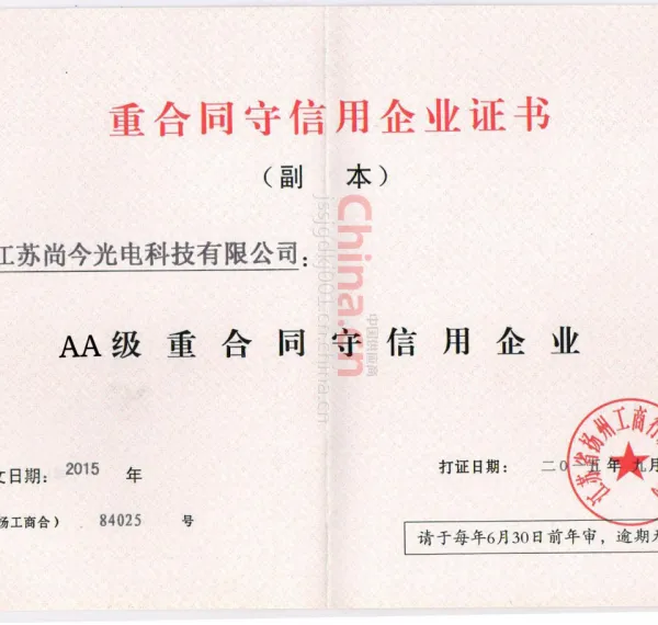 重合同守信用企业证书