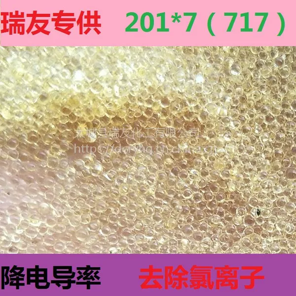 阴离子交换树脂201*7(717)强碱性阴离子交换树脂 降电导率