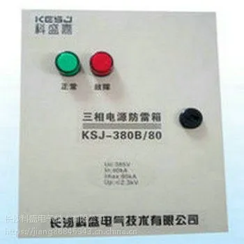科盛嘉单相电源防雷箱