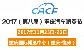 2017第八届重庆汽车消费节