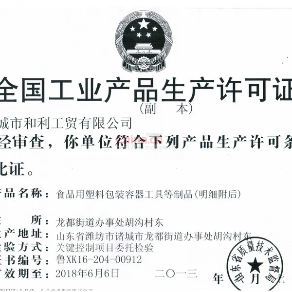 全国工业产品生产许可证