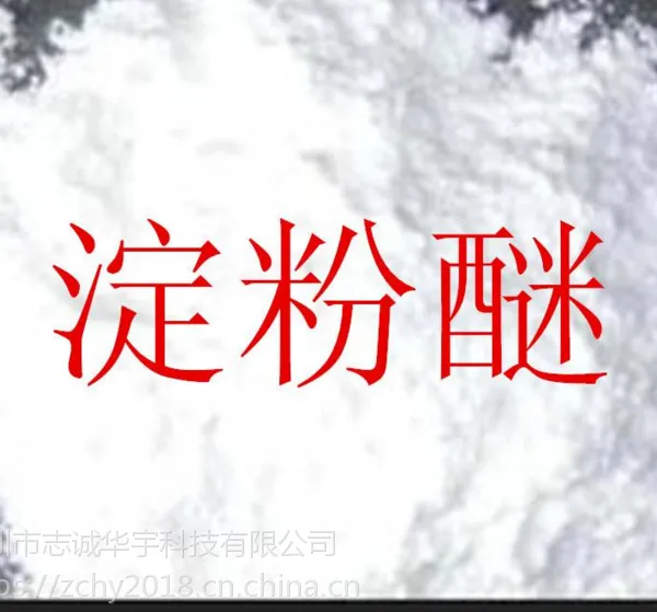 淀粉醚 腻子专用 施工性好 建筑混凝土砂浆添加剂