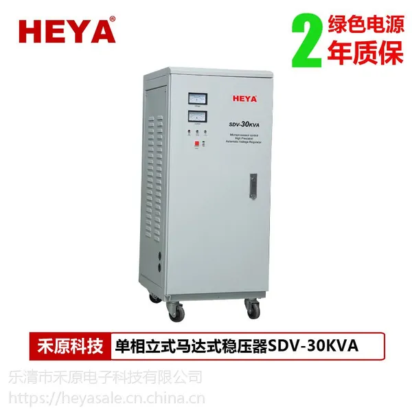 乐清市禾原(HEYA)厂家直销SDV-30K大功率220V(可定制)全自动高精度稳压器