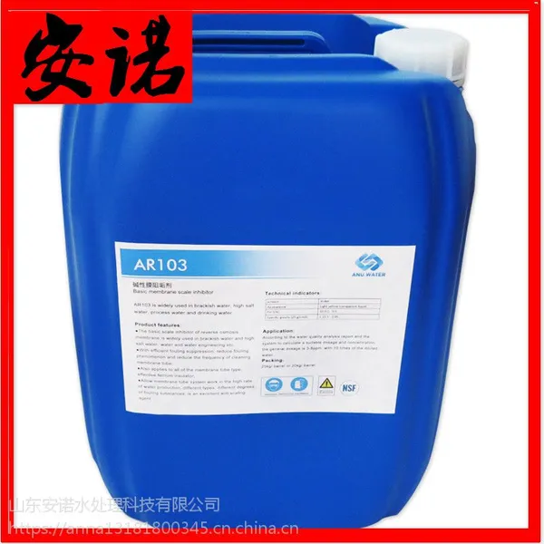 碱性反渗透膜阻垢剂浓缩液厂家直销,电厂用RO阻垢剂,山东安诺AR103