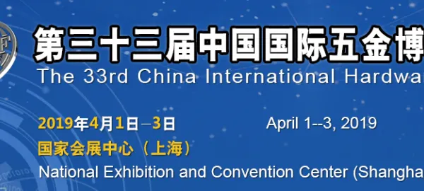 2019第三十三届中国国际五金博览会