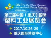 2017第三届中国（重庆）国际塑料工业展览会（CPLAS）