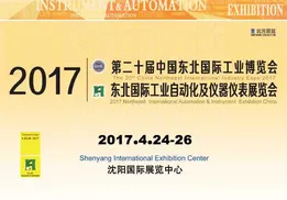 2017第二十届中国东北国际工业自动化及仪器仪表展览会