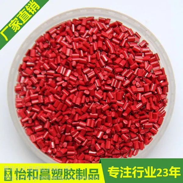 红色色母粒 注塑 吹膜通用 ABS专用