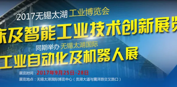 2017第23届无锡太湖国际工业自动化及机器人展