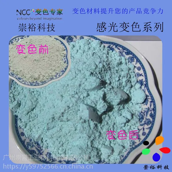崇裕感光变色粉厂家供应 太阳光下显色光变感光材料