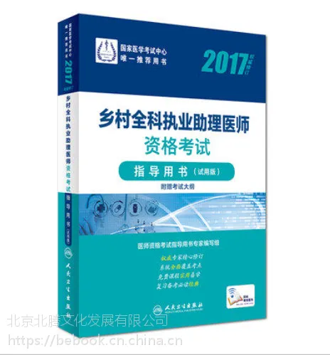 全套2册-2017乡村全科执业助理医师资格考试指导用书(试用版)+综合辅导