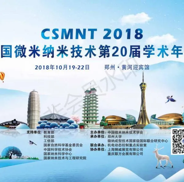 2018中国微米纳米技术学会第二十届学术年会CSMNT2018