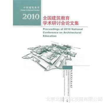 促销_中国建筑教育2010全国建筑教育学术研讨会论文集 全国高等