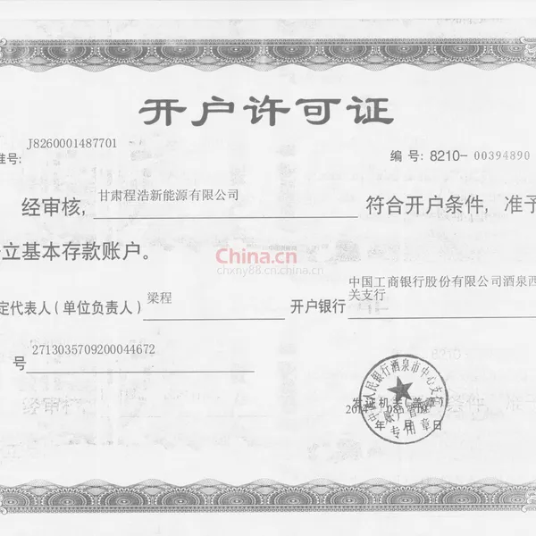 开户许可证