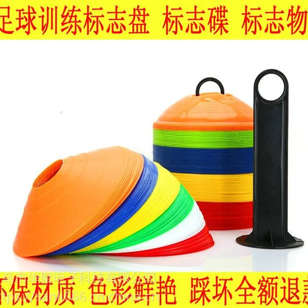 足球训练标志碟 标志盘 障碍物 碟标 标志物 足球训练器材路标路障