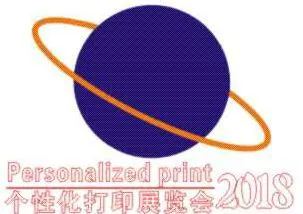 2018广州国际个性化打印展览会暨第5届广州国际平板打印展览会