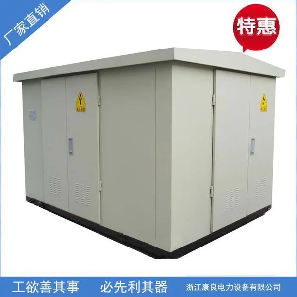 康良正品YBM户外欧式变电站,定做YBP预装式变电站
