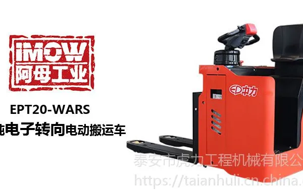 泰安虎力叉车供应阿母工业中力2T电动搬运车