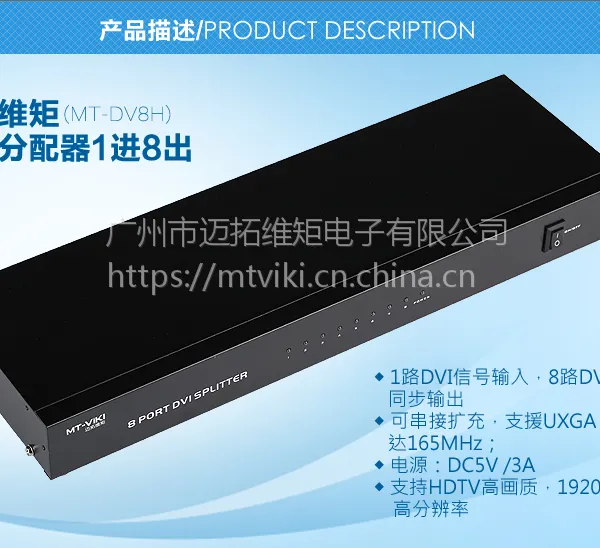 供应 迈拓维矩 MT-DV8H 8路DVI高清分配器