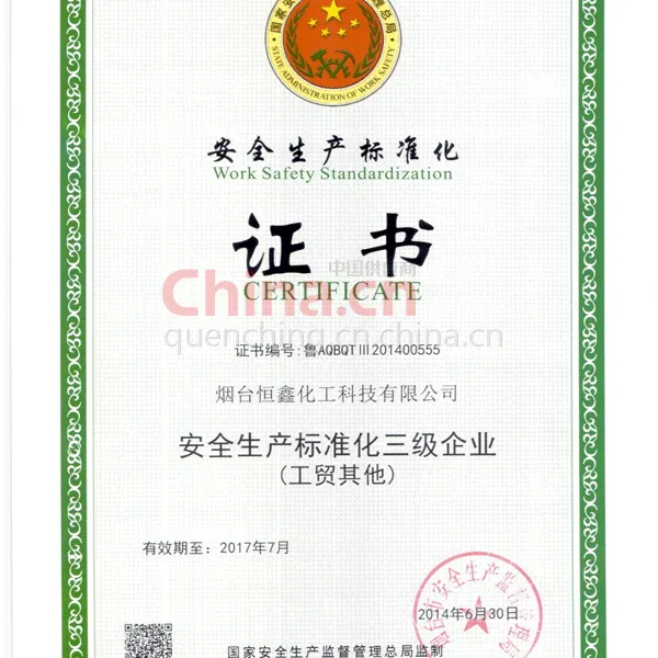 安全生产标准化证书