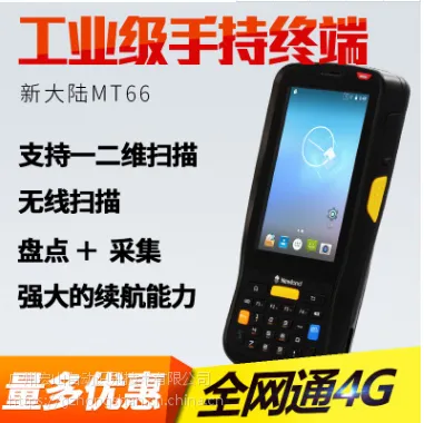 新大陆MT66数据采集器 安卓4G全网通