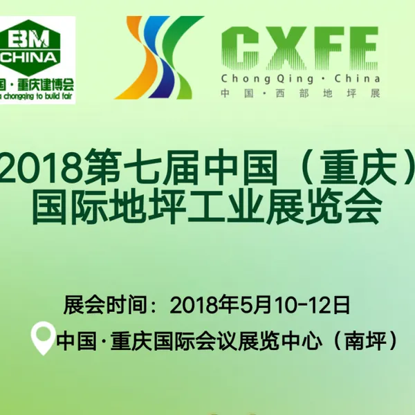 2018第七届中国（重庆）国际地坪工业展览会