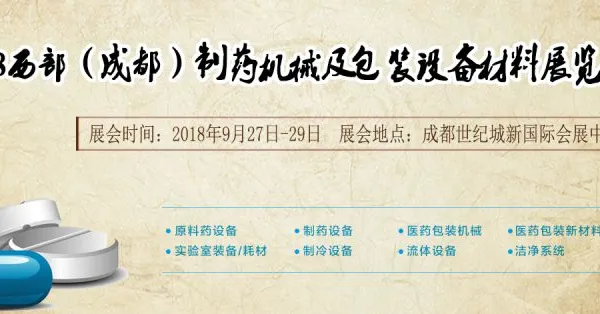 2018西部（成都）制药机械及包装设备材料展览会