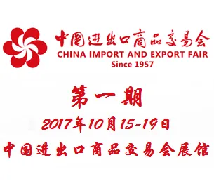 2017第122届中国进出口商品交易会（广交会）一期