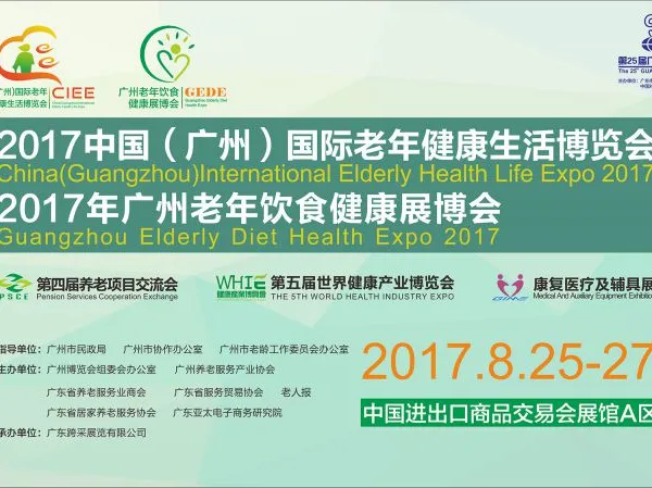 2017年广州老年饮食健康展博会