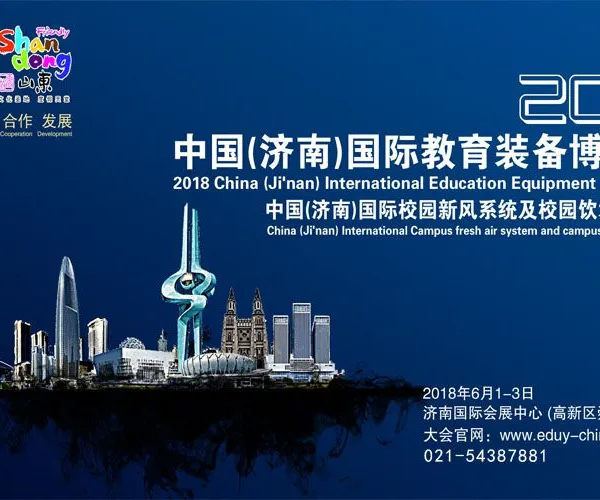 2018国际教育装备博览会