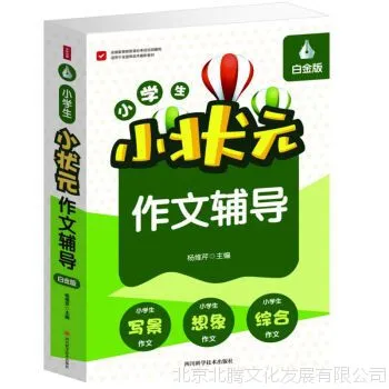 小学生小状元作文辅导白金版 小学生作文大全小学生作文书小学生