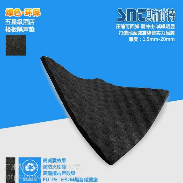 广州斯耐特五星级酒店环保减振隔声垫绿色建筑浮筑楼板防撞击声