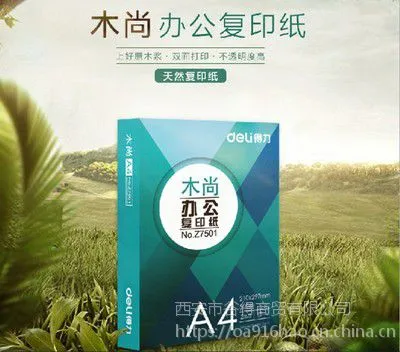得力复印纸 A4、70打印纸8包装-西北总代理