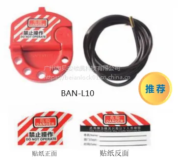 安全锁具贝安锁具BAN-L10可调节缆绳锁