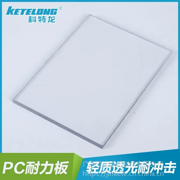 PC耐力板 科特龙 PC板材 耐力板 实心板 PC实心板 广东科特龙 厂家直销