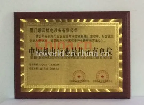 《中国机电行业最佳示范单位》