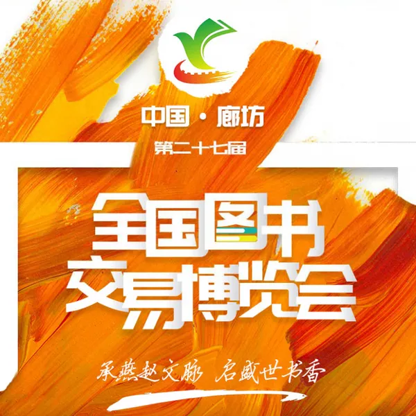 2017第27届全国图书交易博览会