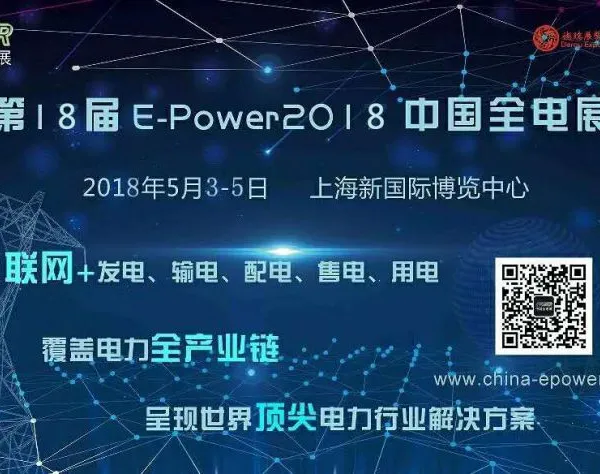 中国全电展|EPOWER 2018-第18届中国国际电力电工设备暨智能电网博览会