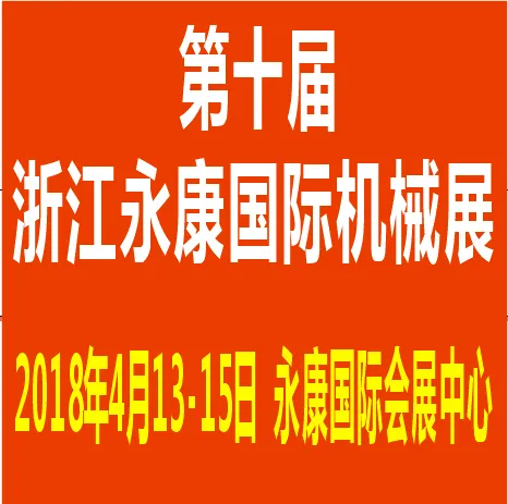 2018第十届永康国际机床装备及工模具展览会
