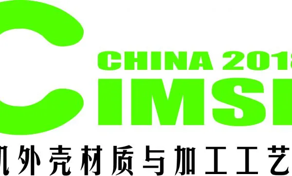 2018中国国际手机外壳材质与加工工艺展览会