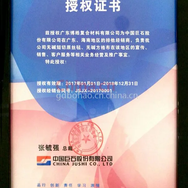 中国巨石授权证书