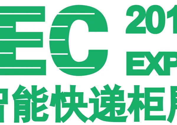2019广州国际智能快递柜展览会